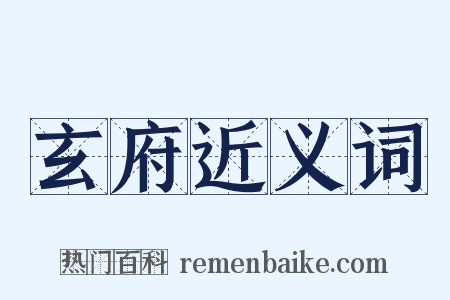 玄府近义词是什么意思的图片